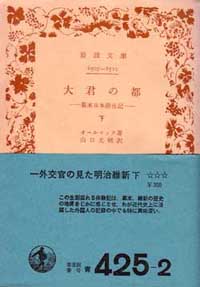 初代駐日英公使オールコックの日本のスケッチ集