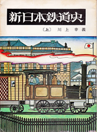 東海道新幹線の建設（新幹線発達史１）